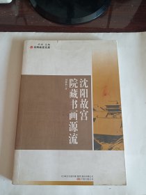 沈阳故宫院藏书画源流