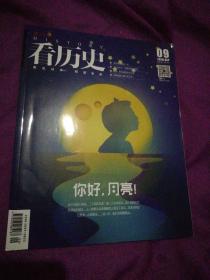 看历史，2018年09期