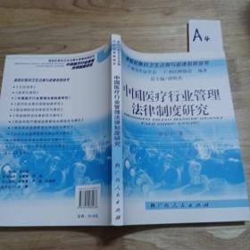 中国医疗行业管理法律制度研究