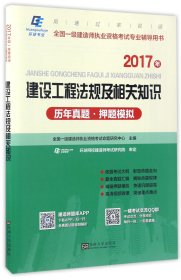 建设工程法规及相关知识历年真题押题模拟(2017年全国一级建造师执业资格考试专业辅导用书)