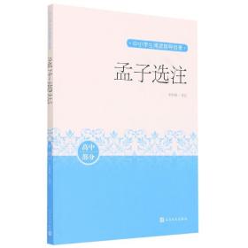 孟子选注（中小学生阅读指导目录）