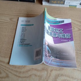 建筑职工职业道德与维权——建设职业技能岗位培训教材