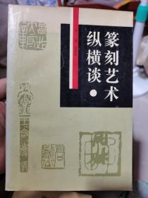 篆刻艺术纵横谈