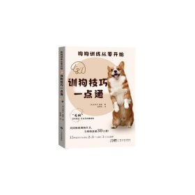 狗狗训练从零开始——训狗技巧一点通 史蒂夫·曼恩 广东科技出版社 正版新书