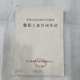 中华人民共和国专业标准服装工业名词术语 1985年【中日英文对照本】