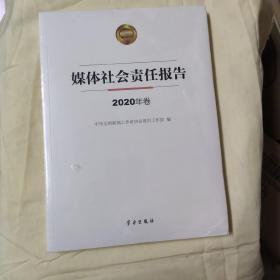 媒体社会媒体社会责任报告（2020年卷）[未开封]