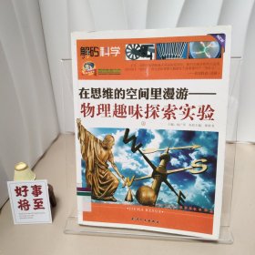 巅峰阅读文库·解码科学·在思维的空间里漫游：物理趣味探索实验（上）