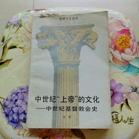中世纪“上帝”的文化-中世纪基督教会史