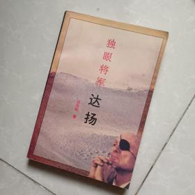 独眼将军 达扬