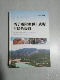 离子吸附型稀土资源与绿色提取