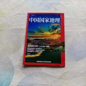 中国国家地理 江阴附刊