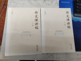 作文课讲稿（全二册）近全新腰封脱落仅此一套现货直发