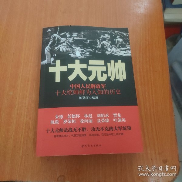 十大元帅：中国人民解放军十大统帅鲜为人知的历史