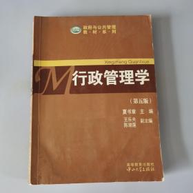 政府与公共管理教材系列：行政管理学（第五版）