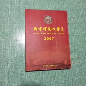 南京师范大学年鉴2007