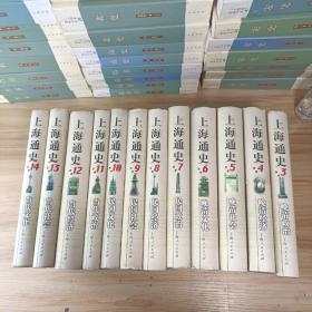 《上海通史 》第1卷——第15卷（缺1..2..卷）共13卷合售