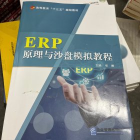 ERP原理与沙盘模拟教程