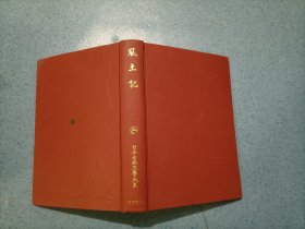 日本古典文学大系2：風土記（32开）精装