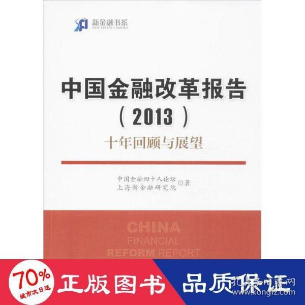 新金融书系·中国金融改革报告（2013）：十年回顾与展望