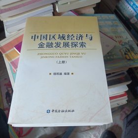 中国区域经济与金融发展探索（上下）