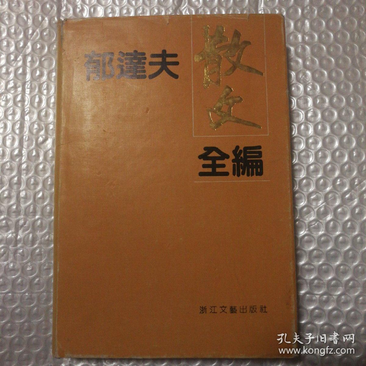 郁达夫散文全编精装【书衣磨损破损见图。书籍八五品以上。仔细看图】