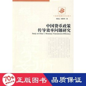 中國貨幣政策傳導(dǎo)效率問題研究 財政金融 何凌云，劉傳哲