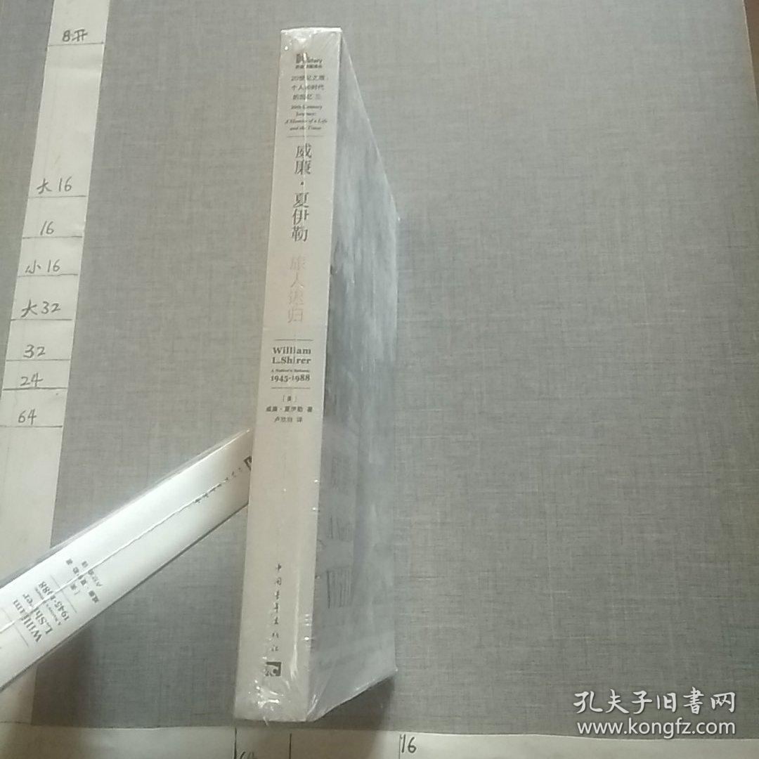 威廉·夏伊勒的二十世纪之旅III：旅人迟归