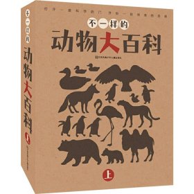 不一样的动物大百科（上）（套装共8册）