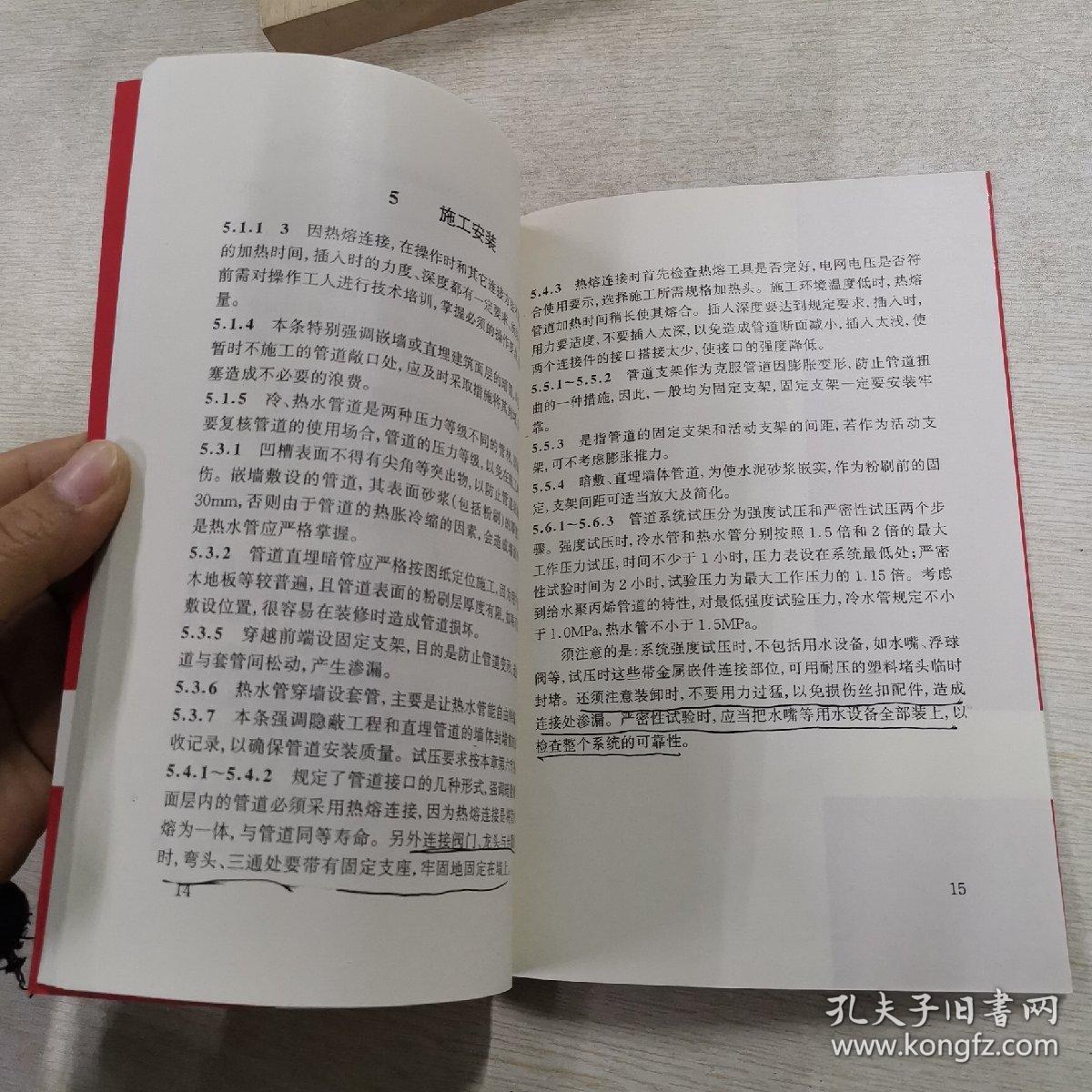 建筑给水聚丙烯管道 （PP-R）工程技术规程