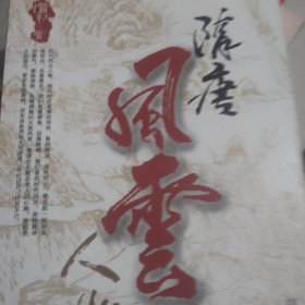 隋唐风云人物