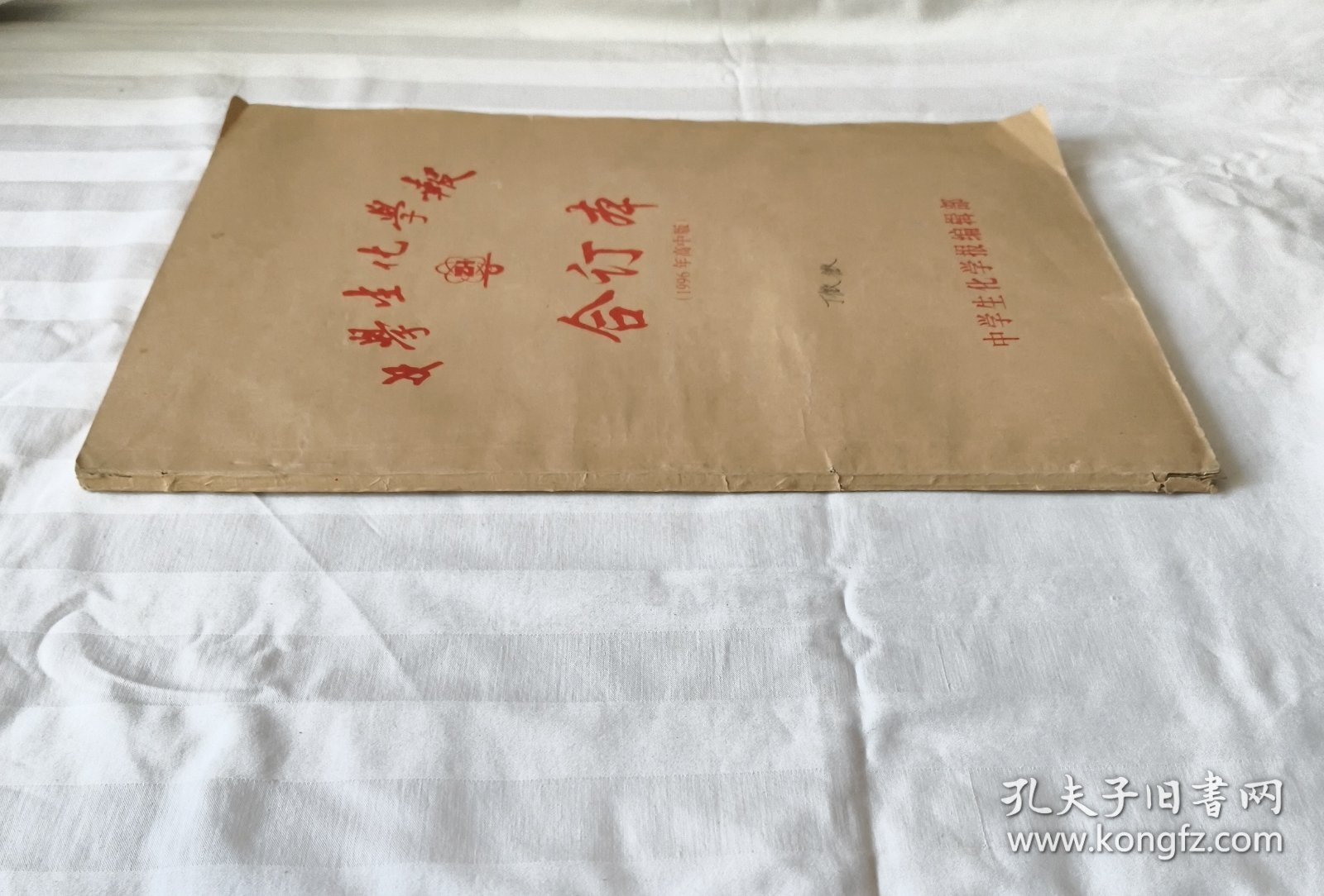 中学生化学报 合订本（1996年高中版）