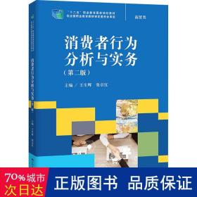 消费者行为分析与实务（第二版）（“十二五”职业教育国家规划教材；经全国职业教育教材审定委员会审定）