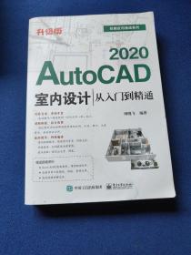 AutoCAD2020室内设计从入门到精通（升级版）