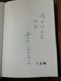 王家骥 旧藏：安子介（1926-2000年，中国香港杰出的社会活动家、著名爱国人士) 签赠本《香港特别行政区基本法》