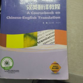 汉英翻译教程/新世纪高等院校英语专业本科生系列教材（修订版）