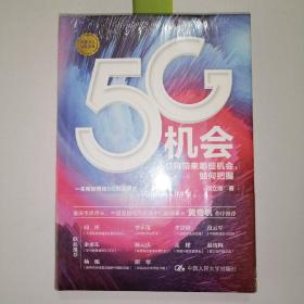 5G机会：5G将带来哪些机会，如何把握？