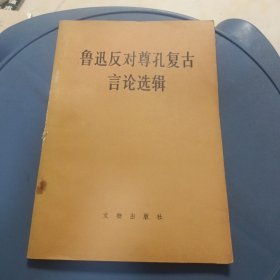 鲁迅反对尊孔复古言论选辑
