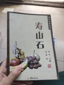 古玩收藏指南：寿山石