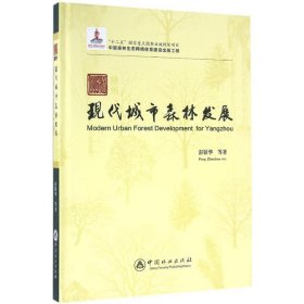 【正版新书】扬州现代城市森林发展