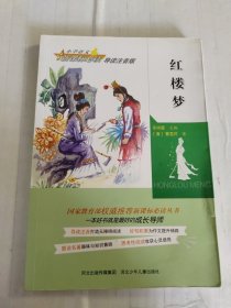 小学语文新课标必读 导读注音版: 红楼梦