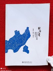 村治之变—中国基层治理南海启示