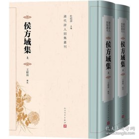 新书--清代诗人别集丛刊：候方域集（上下册）（精装）