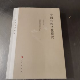 中国传统文化概说（中英文对照版） 签赠本