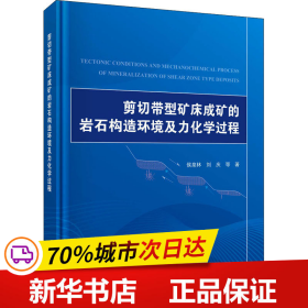 剪切带型矿床成矿的岩石构造环境及力化学过程