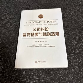 公司纠纷裁判精要与规则适用