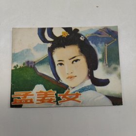 连环画 孟姜女（品佳）