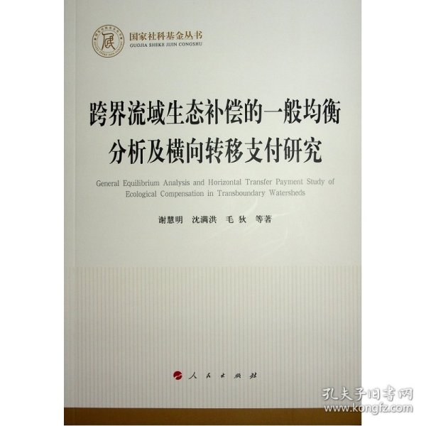 跨界流域生态补偿的一般均衡分析及横向转移支付研究（国家社科基金丛书—经济）