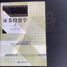 证券投资学（第二版）/全国高等教育金融系列精品教材