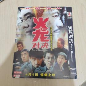 火龙对决DVD