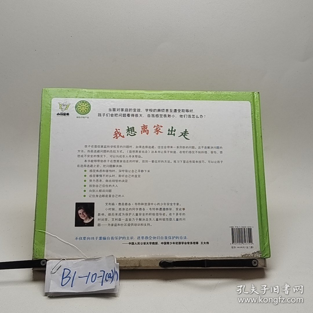 自我保护意识培养 第3辑 我想离家出走